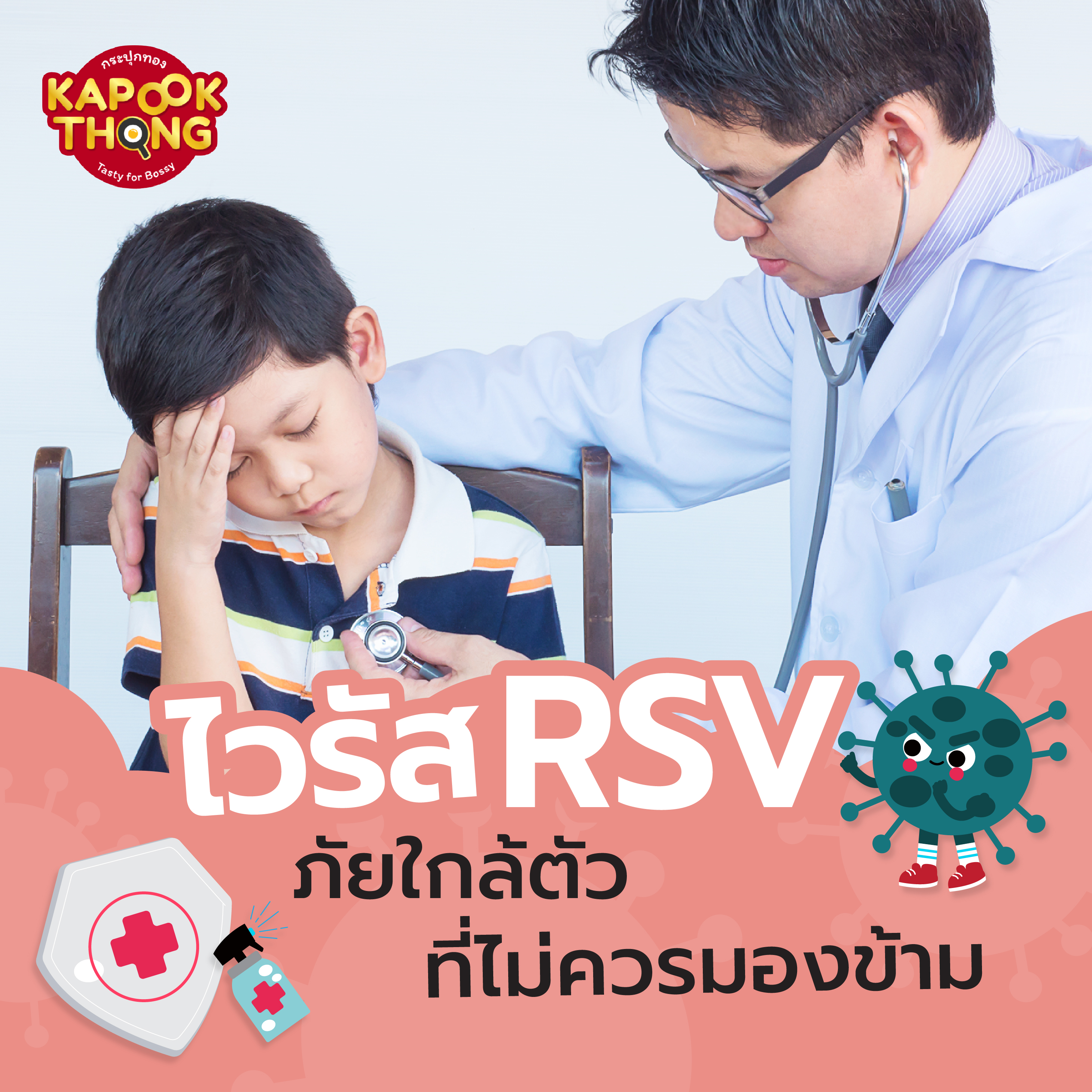 ไวรัส RSV ภัยใกล้ตัวของลูกน้อยที่พ่อแม่ไม่ควรมองข้าม